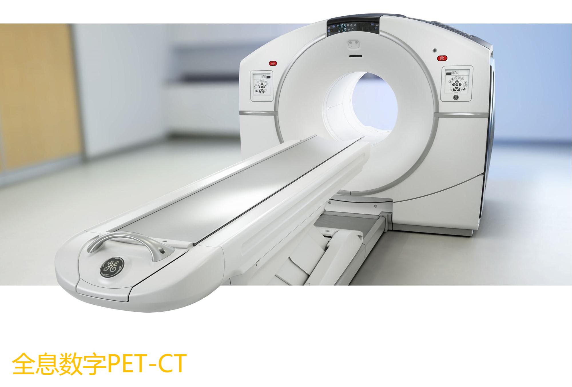 全息數字PET-CT